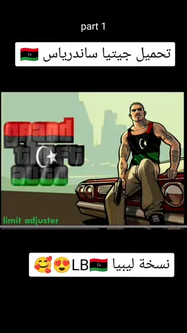 تحميل لعبة جيتيا ساندرياس نسخة ليبيا 🇱🇾😍🥰🤗 #ليبيا🇱🇾 #CapCut #algérie #libia🇱🇾 #خاوتي_أطغاو_على_الفيديو_الله_يحفدكم♥️ #algeria #جمعة_مباركة #اللعاب_ليبيا #ولاد_بلادي_وبنات_بلادي_وينكم💪❤ #souna_dgh #capcutvelocity 