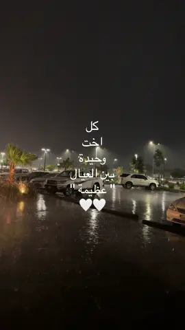 الخوات والحيدات اثبتو وجودكم معي 😢.#اكسبلور #fyp #ترند #foryou #ex #الطايف #مطر 
