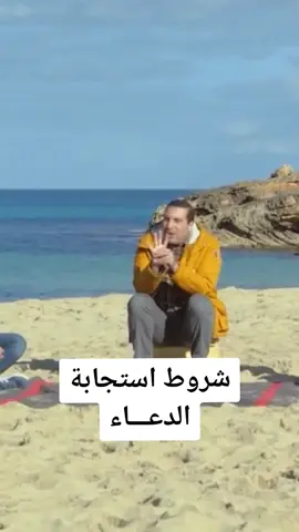 شروط استجابة الدعاء #دعاء #استجابة_الدعاء  #الدعاء #شروط  #عمروخالد #عمرو_خالد #الإحسان #إحسان #Ehsan  #Ihsan  #amrkhaled #amr_khaled 
