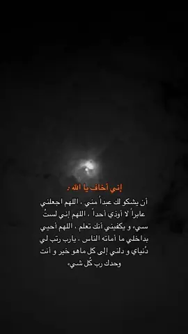 اللهم اغفر لي و تجاوز عني 🤍#fyp #explor 