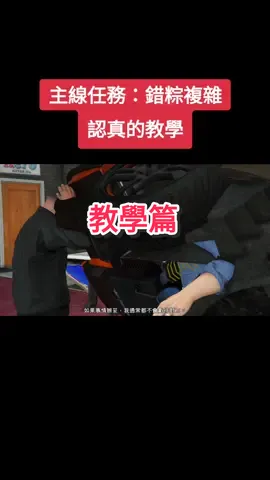 第二集教學影片 重發（流量異常）#惡搞系列 #不一樣的劇情 #gta5 #教學 