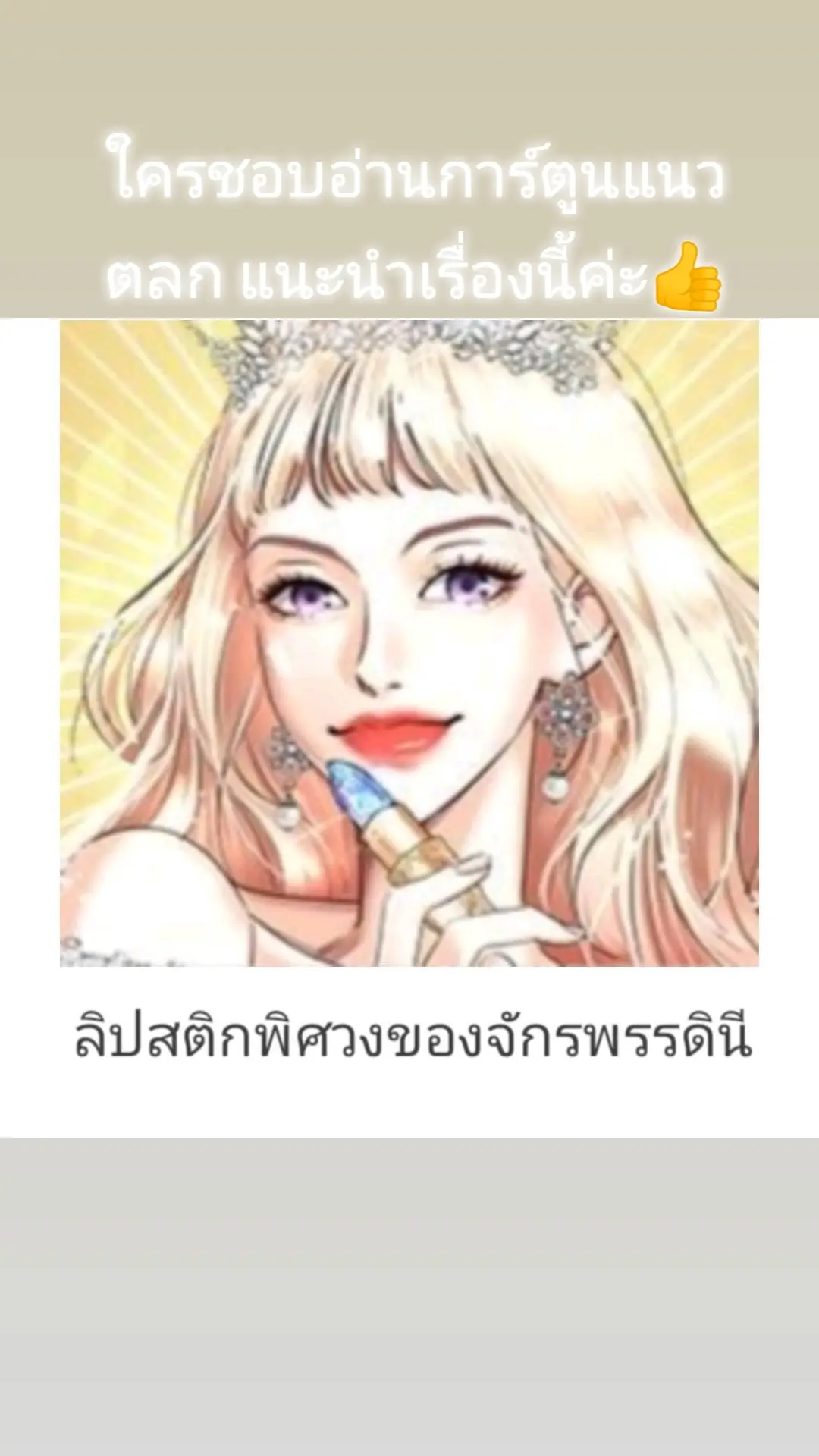 #webtoon #เว็บตูน #ลิปสติกพิศวงของจักรพรรดินี 