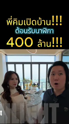 เปิดบ้านพี่คิม พรประภา ต้อนรับนาฬิกา 400 ล้าน!!! สู่เมืองไทย!!! #พี่คิมพรประภา #vancleef #vca #kimphornprapha #extraordinaryobject #fontaineauxoiseaux #automaton #tiktokuni #รู้จากtiktok 