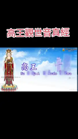 末学真诚推荐高王观世音经！ 从唐朝流传至今，已有无数无数神奇见证。 此经中全是诸佛菩萨名号。非常灵感，具大威神力！ 经中有云： 能灭生死苦，消除诸毒害。诵满一千遍，重罪皆消灭！（非常珍贵） 念此经可以回向给自己，或家人，或朋友；可消业障，解冤结，增福慧！ 希望有缘大众能多多分享，流传，流通此经，共沾法益。以此印经之功德累积福报，消灾解难，获福呈祥。🙏🏻🙏🏻🙏🏻 高王觀世音經。 gāo wáng guān shì yīn zhēn jīng。 奉請八大菩薩： fèng qǐng bā dà pú sà ： 南無觀世音菩薩摩訶薩。 ná mó guān shì yīn pú sà mó hē sà 。  南無彌勒菩薩摩訶薩。 ná mó mí lè pú sà mó hē sà 。  南無虛空藏菩薩摩訶薩。 ná mó xū kōng zàng pú sà mó hē sà 。  南無普賢菩薩摩訶薩。 ná mó pǔ xián pú sà mó hē sà 。  南無金剛手菩薩摩訶薩。 ná mó jīn gāng shǒu pú sà mó hē sà 。  南無妙吉祥菩薩摩訶薩。 ná mó miào jí xiáng pú sà mó hē sà 。  南無除蓋障菩薩摩訶薩。 ná mó chú gài zhàng pú sà mó hē sà 。  南無地藏王菩薩摩訶薩。 ná mó dì zàng wáng pú sà mó hē sà 。  南無諸尊菩薩摩訶薩。 ná mó zhū zūn pú sà mó hē sà 。 觀世音菩薩。南無佛。南無法。南無僧。 guān shì yīn pú sà。ná mó fó 。ná mó fǎ 。ná mó sēng 。  佛國有緣。佛法相因。常樂我淨。有緣佛法。 fó guó yǒu yuán 。fó fǎ xiāng yīn 。cháng lè wǒ jìng 。yǒu yuán fó fǎ 。 南無摩訶般若波羅密。是大神咒。 ná mó mó hē bō yē bō luó mì 。shì dà shén zhòu 。 南無摩訶般若波羅密。是大明咒。 ná mó mó hē bō yē bō luó mì 。shì dà míng zhòu 。 南無摩訶般若波羅密。是無上咒。 ná mó mó hē bō yē bō luó mì 。shì wú shàng zhòu 。  南無摩訶般若波羅密。是無等等咒。 ná mó mó hē bō yē bō luó mì 。shì wú děng děng zhòu 。 南無淨光秘密佛。法藏佛。 nán mó jìng guāng mì mì fó 。fǎ zàng fó 。 獅子吼神足幽王佛。佛告須彌燈王佛。 shī zǐ hǒu shén zú yōu wáng fó 。fó gào xū mí dēng wáng fó 。  法護佛。金剛藏獅子遊戲佛。 fǎ hù fó 。jīn gāng zàng shī zǐ yóu xì fó 。  寶勝佛。神通佛。藥師琉璃光王佛。 bǎo shèng fó 。shén tōng fó 。yào shī liú lí guāng wáng fó 。 普光功德山王佛。善住功德寶王佛。 pǔ guāng gōng dé shān wáng fó 。shàn zhù gōng dé bǎo wáng fó 。 過去七佛。未來賢劫千佛。 guò qù qī fó 。wèi lái xián jié qiān fó 。 千五百佛。萬五千佛。五百花勝佛。 qiān wǔ bǎi fó 。wàn wǔ qiān fó 。wǔ bǎi huā shèng fó 。  百億金剛藏佛。定光佛。 bǎi yì jīn gāng zàng fó 。dìng guāng fó 。 六方六佛名號。東方寶光月殿月妙尊音王佛。 liù fāng liù fó míng hào 。dōng fāng bǎo guāng yuè diàn yuè miào zūn yīn wáng fó 。 南方樹根花王佛。西方皂王神通燄花王佛。 nán fāng shù gēn huā wáng fó 。xī fāng zào wáng shén tōng yàn huā wáng fó 。 北方月殿清淨佛。 běi fāng yuè diàn qīng jìng fó 。 上方無數精進寶首佛。下方善寂月音王佛。 shàng fāng wú shù jīng jìn bǎo shǒu fó 。xià fāng shàn jì yuè yīn wáng fó 。  無量諸佛。多寶佛。釋迦牟尼佛。 wú liàng zhū fó 。duō bǎo fó 。shì jiā móu ní fó 。 彌勒佛。阿閦佛。彌陀佛。 mí lè fó 。ā chù fó 。mí tuó fó 。  中央一切眾生。在佛世界中者。 zhōng yāng yī qiē zhòng shēng 。zài fó shì jiè zhōng zhě 。  行住於地上。及在虛空中。 xíng zhù yú dì shàng 。jí zài xū kōng zhōng 。 慈憂於一切眾生。各令安穩休息。 cí yōu yú yī qiē zhòng shēng 。gè lìng ān wěn xiū xī 。  晝夜修持。心常求誦此經。 zhòu yè xiū chí 。xīn cháng qiú sòng cǐ jīng 。  能滅生死苦。消除諸毒害。 néng miè shēng sǐ kǔ 。xiāo chú zhū dú hài 。 南無大明觀世音。觀明觀世音。 nán mó dà míng guān shì yīn 。guān míng guān shì yīn 。  高明觀世音。開明觀世音。 gāo míng guān shì yīn 。kāi míng guān shì yīn 。 藥王菩薩。藥上菩薩。文殊師利菩薩。普賢菩薩。 yào wáng pú sà 。yào shàng pú sà 。wén shū shī lì pú sà 。pǔ xián pú sà 。 虛空藏菩薩。地藏王菩薩。清涼寶山億萬菩薩。普光王如來化勝菩薩。 xū kōng zàng pú sà 。dì cáng wáng pú sà 。qīng liáng bǎo shān yì wàn pú sà 。pǔ guāng wáng rú lái huà shèng pú sà 。 念念誦此經。七佛世尊。即說咒曰︰ niàn niàn sòng cǐ jīng 。qī fó shì zūn 。jí shuō zhòu yuē ︰  「離婆離婆帝。求訶求訶帝。陀羅尼帝。尼訶囉帝。毘離尼帝。摩訶伽帝。真陵乾帝。梭哈。」（咒唸七遍）  「 lí pó lí pó dì 。qiú hē qiú hē dì 。tuó luó ní dì 。 ní hē lā dì 。pí lí ní dì 。mó hē jiā dì 。zhēn líng qián dì 。suō hā 。 」  十方觀世音。一切諸菩薩。 shí fāng guān shì yīn 。yī qiē zhū pú sà 。  誓願救眾生。稱名悉解脫。 shì yuàn jiù zhòng shēng 。chēng míng xī jiě tuō 。  若有智慧者。殷勤為解說。 ruò yǒu zhì huì zhě 。yīn qín wèi jiě shuō 。 但是有因緣。讀誦口不輟。 dàn shì yǒu yīn yuán 。dú sòng kǒu bù chuò 。  誦經滿千遍。念念心不絕。 sòng jīng mǎn qiān biàn 。niàn niàn xīn bù jué 。 火焰不能傷。刀兵立摧折。 huǒ yàn bù néng shāng 。dāo bīng lì cuī zhé 。 恚怒生歡喜。死者變成活。 huì nù shēng huān xǐ 。sǐ zhě biàn chéng huó 。 莫言此是虛。諸佛不妄說。 mò yán cǐ shì xū 。zhū fó bù wàng shuō 。 高王觀世音。能救諸苦厄。 gāo wáng guān shì yīn 。néng jiù zhū kǔ è 。  臨危急難中。死者變成活。 lín wēi jí nán zhōng 。sǐ zhě biàn chéng huó 。 諸佛語不虛。是故應頂禮。 zhū fó yǔ bù xū 。shì gù yìng dǐng lǐ 。  持誦滿千遍。重罪皆消滅。 chí sòng mǎn qiān biàn 。zhòng zuì jiē xiāo miè 。 有福堅信者。專攻受持經。 yǒu fú jiān xìn zhě 。zhuān gōng shòu chí jīng 。  願以此功德。普及於一切。 yuàn yǐ cǐ gōng dé。pǔ jí yú yī qìe。 誦滿一千遍。重罪皆消滅。 sòng mǎn yī qiān biàn。zhòng zuì jiē xiāo miè。 高王觀世音經終。 gāo wáng guān shì yīn jīng zhōng 。
