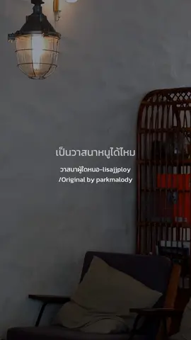 วาสนาผู้ใดหนอ-lisajjploy/Original by parkmalody.✨️#metoher_ss #วาสนาผู้ใดหนอ #วาสนาหนูได้ไหม  #เธรดความรู้สึก #เพลงฮิต #เพลงลงสตอรี่ #loveme #loveyou #foryou #เธรดความรู้สึก 
