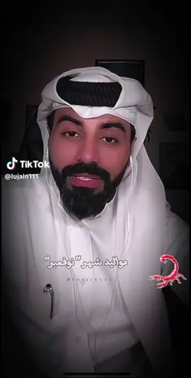مواليد شهر نوفمبر برج العقرب@ناصر الوبير #مواليد_نوفمبر #برج_العقرب #شعر #ابراج #fyp #foryou #TikTokPromote #explorepage #اكسبلورexplore #viralvideo #احبكم❤️ #explore #4u @لــجـين 🏹 🇸🇦 @ناصر الوبير #ناصر_الوبير #fypシ゚viral #fypシ #الشاعر_ناصر_الوبير 