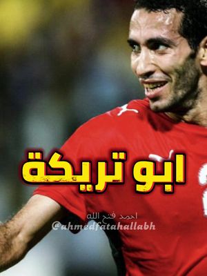 امير القلوب ♥️| الماجيكو محمد ابو تريكة 👑 #احمد_فتح_الله #ahmedfatahallabh #ابوتريكه #ابو_تريكه #مصر #منتخب_مصر #الاهلي #الاهلي_نادي_القرن #حسن_شحاته #دوري_ابطال_افريقيا #الدوري_المصري #كرة_قدم #الامارات #بي_ان_سبورت 