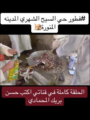 #فطور حي السيح الشهري المدينه المنورة🕌#مطاعم #ترند_تيك_توك #احياء المدينة