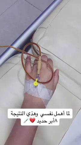 ‏نصيحة اليوم : لاتهملون صحتكم 🤚🤝#saudiarabia🇸🇦 #صحتك#فقردم🤦🏻‍♀️💔 #ابر_حديد_بالوريد #oops_alhamdulelah#الأحد