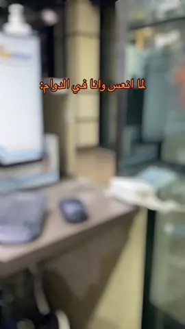كل شي الا النوم 🥹. #explore #fyp #foryou #nurse #الشعب_الصيني_ماله_حل😂😂 