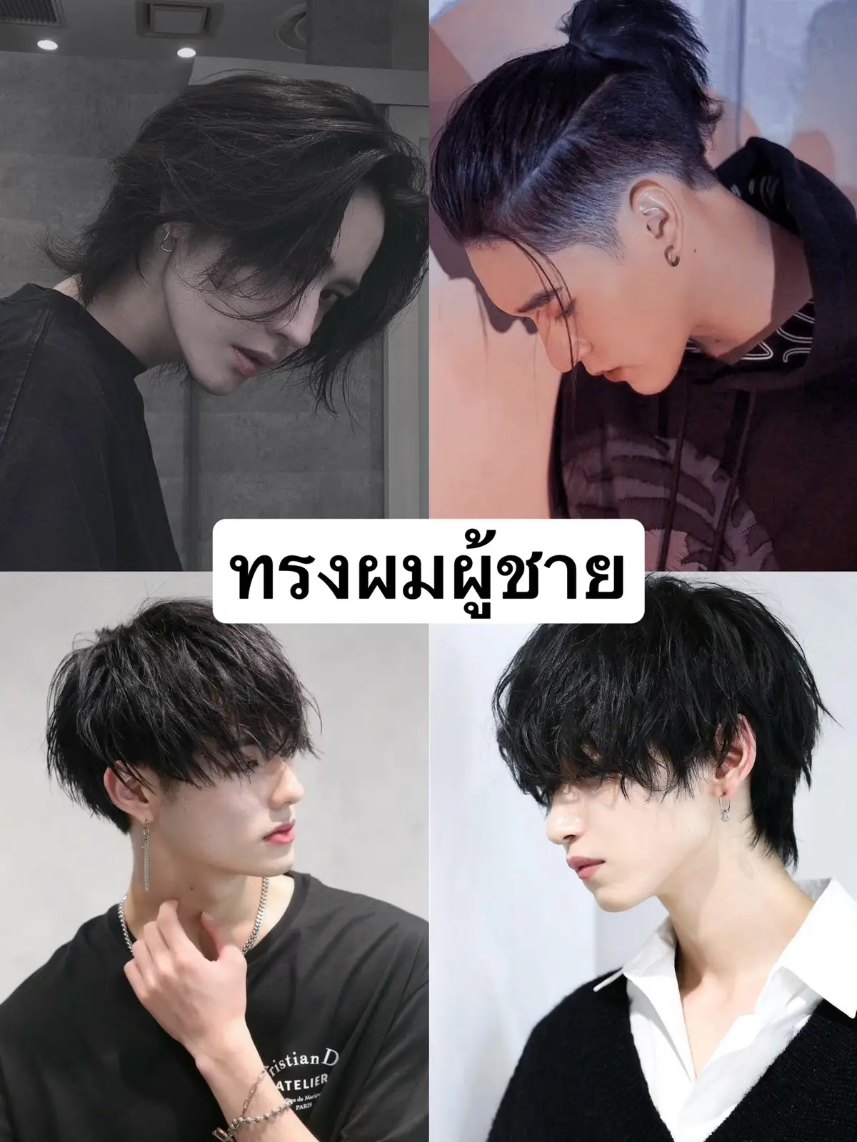 #ทรงผม #ทรงผมเกาหลี #ทรงผมชาย #ทรงผมยอดฮิต2023 