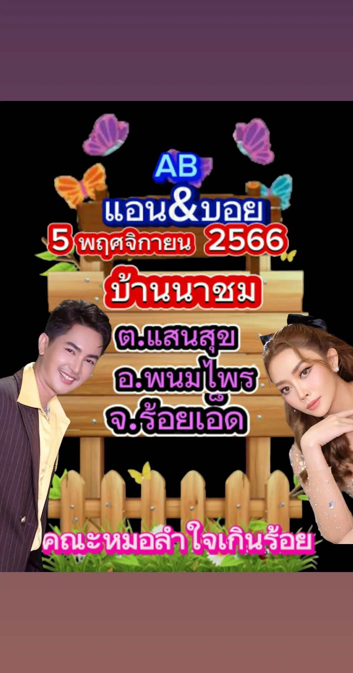 #เทรนด์วันนี้ จัดไปคืนนี้ไปให้กำลังใจ 🆎️ กันเยอะๆเด้อจ้า#บอยศิริชัย #แอนอรดี🆎️🧡❤ 