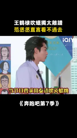 #奔跑吧第7季 #王鶴棣 #范丞丞 #周深 怎麼吹蠟燭還自帶花灑的，是我們的顯眼包棣棣啦~ #真人秀 #競技 #遊戲 #綜藝 #推 #推薦 #我要上推薦 #variety #fyp #foryou #奔跑吧7 #iqiyi
