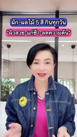 ผัก-ผลไม้ 5 สี กินทุกวัน “ผิวสวย-แก่ช้า-ลดความดัน”  @Healthy Talk by หลี #สุขภาพดีกับหลี #เคล็ดลับสุขภาพดี #สุขภาพดี #คนรักสุขภาพ #สุขภาพดีง่ายๆ #ความรู้เรื่องสุขภาพ #longervideos #tiktokวีดีโอยาว #tiktokสายความรู้ #ผักผลไม้ #ผิวใส #ผิวสวย #แก่ช้าลง #ลดความดัน #ไลโคปีน #เบต้าแคโรทีน #มะเขือเทศ #ฟักทอง #ลูกพรุน #กระเทียม #มะละกอ #วิตามิน #บํารุงสายตา #แอปเปิ้ล 