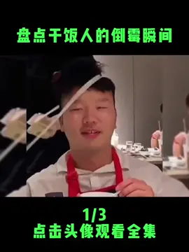 第782集 | 干饭人的倒霉瞬间，美味吃不到嘴的滋味甚是难受啊#tiktok #trending #搞笑 #搞笑视频 #爆笑 #专治不开心 