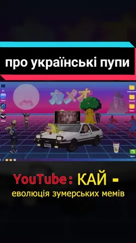 буду публікувати це відео, допоки клятий тт його не просуне в рек🦧 #кай #uytp #pytp #постіронія #історіямемів 