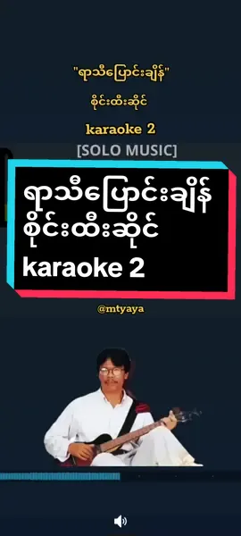 #စိုင်းထီးဆိုင် #ရာသီပြောင်းချိန် #ကာရာအိုကေ #ဆိုကြမယ် #thankb4youdo #thankyoumyanmar #tiktokmyanmar🇲🇲 #tiktokuni #karaoke 