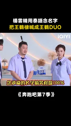 #奔跑吧第7季 當楊雲晴唸到王鶴棣的時候我真的沒忍住笑 #王鶴棣 #楊雲晴 #沙溢 #BABY #李晨 #周深 #范丞丞 #白鹿 #鄭愷 #真人秀 #競技 #遊戲 #綜藝 #推 #推薦 #我要上推薦 #variety #fyp #foryou #奔跑吧7 #iqiyi