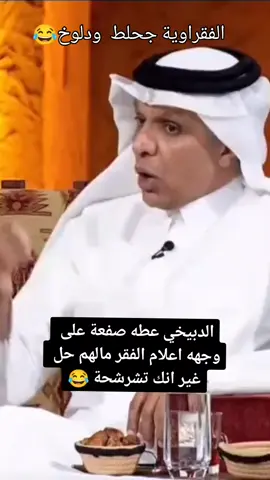 #😂👍😂👍😂👍😂  الفقراوية مالهم غير انك تشرشحة