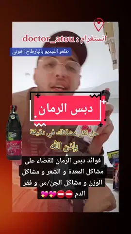 دبس الرمان#dr_atou #foryoupage #viral #vitd #CapCut #طب #الجزائر #الشعب_الصيني_ماله_حل😂😂 #دبس_رمان 