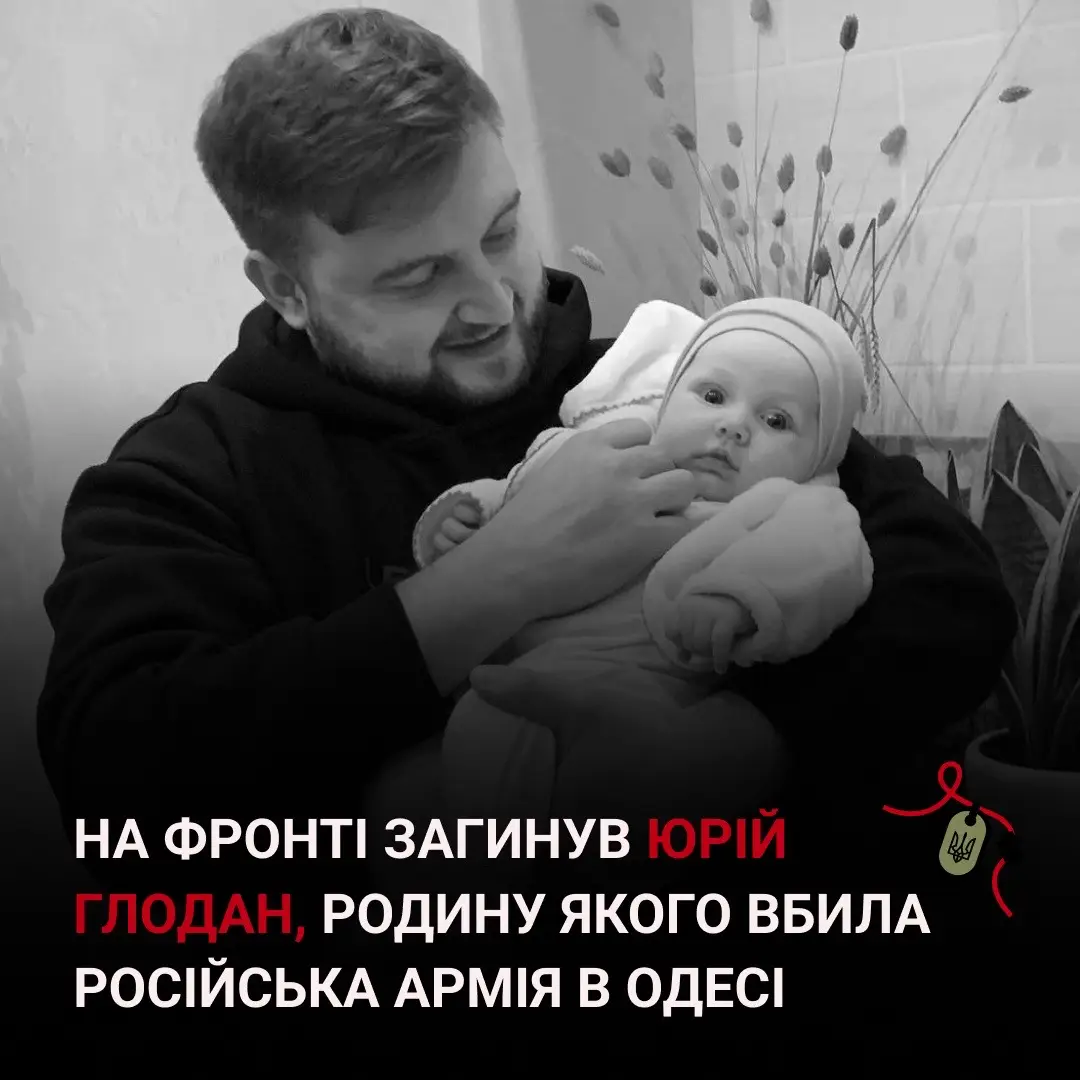 На фронті загинув Юрій Глодан, чию родину вбила ворожа ракета в Одесі 2022-го. Тоді не стало його дружини Валерії, 3-місячної доньки Кіри та тещі Людмили. Світла пам’ять 💔 #війна #війнавукраїні #військові #одеса 