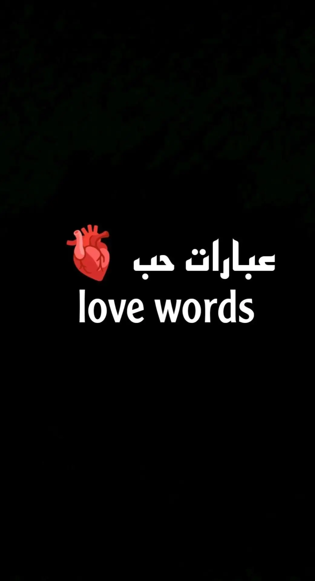 جزء 77 | أصحاب العبارات الفخمه اسبتوا وجودكم🖇♥️🫂#عباراتكم_الفخمه📿📌 #عبارات #فخم #اقتباسات #حب #amrdiab #music #pyfツ #foryou #loveyourself #explore #@🌊 أنتيكا | ᗩᑎTIKᗩ 