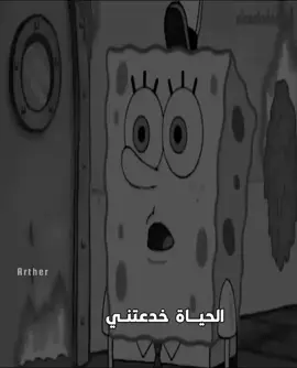 الحياه خدعتني 😔