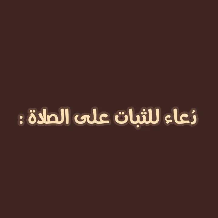 دعاء للثبات على الصلاة . . . #قران_كريم #عبدالرحمن_مسعد #fyppppppppppppppppppppppp #اللهم_صلي_على_نبينا_محمد #استغفرالله_العظيم_واتوب_اليه #free_palestine #قران #اللهم_انصر_الإسلام_وأعز_المسلمين #اللهم_انصر_اخوننا_في_فلسطين🕊 #غزة #ادعية_اسلامية_تريح_القلب #ادعية #اكتب_شي_توجر_عليه #allah #fyp #foryoupage #foryou #f #الا_بذكر_الله_تطمئن_القلوب 