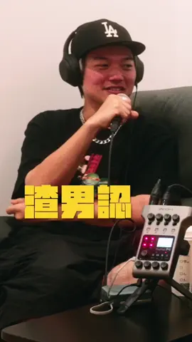 EP1 精華｜芭樂確定渣男人設🈹️ 棒棒堂絕對是我們這一代人的偶像 像棒棒堂 = 潮到出水帥葛格 - 除了可以用聽的🎧 YouTube上還有Video Podcast！ 喜歡麻煩按下追蹤、訂閱 給予五星好評🌟🌟🌟🌟🌟 - 〈哪裡聽、哪裡看〉 YouTube / Instagram / Spotify / Apple / KKBOX / Facebook / Google / TikTok 🔍👀搜尋：有搞頭 ReallySomething - #棒棒堂#無名小站#棒棒堂男孩#渣男#有搞頭 #reallysomething9899 #podcast