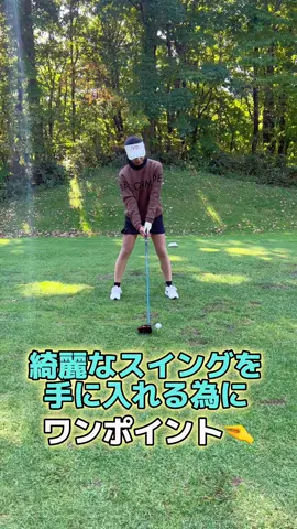 これを気をつければ綺麗なスイングに👀🫶🏾#ゴルフ #ゴルフ女子 #ゴルフスイング #golf 