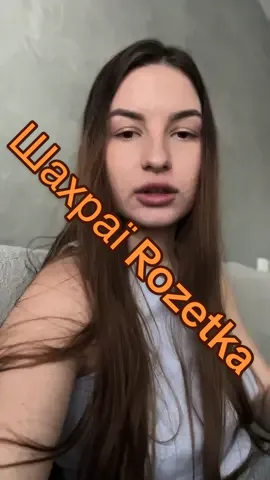 Підписуйтесь на нову сторінку🫶🏻 #шахраїрозетка#шахрайство#розетка  Напишіть кому цікаво, висталю другу частину ?