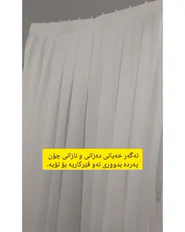 فێرکاری دوورینی پەردە. ئەگەر بتەوێ پەردەکی ۲ مەتری بدووری دەبی ٦ مەتر قوماشی بکڕی چونکە لۆ هەر مەترەک پەردەی پێویستمان بە ۳ مەتر قوماش هەیە.لۆچەکانیش دەتانی بە دڵی خۆت ٨ سم،۷ سم یان ۱۰ سم دانێی،بەس ۱۰ سم جوانترە. بەرزی پەردەکە بە گوێرەی پەنجەرەکان دا بنێن حیسابی سکەش بکەن ئەگەر کورتترتان ویست لە لای سەرەوە بیبڕن و دامێنەکەشی هیچ لێ ناکەین چونکە خۆی نەخشی هەیە لە هەندێک قوماش. لە هەر شتەکی تێ نەگەیشتن لە کۆمێنت بۆم بنووسن. ڤیدیۆکە بنێرن لۆ زۆرترین هاوڕێتان .لایک و سەیڤ بکەن. #erbil_iraq #erbil #العراق🇮🇶 #العراق #f #fyp #fypシ #foryourpage #foru #foryou #foryourpage #foru #foruyou #fypシ゚viral #explore #explorepage #exploremore #اکسبلور #اکسبلورررررررررررررررررررر❤🧸 #الستائر #الستائر_التركية #curtain #curtains #tutorial #tutorials #ferkari #ferkari_video_star_ #tik #tiktok 
