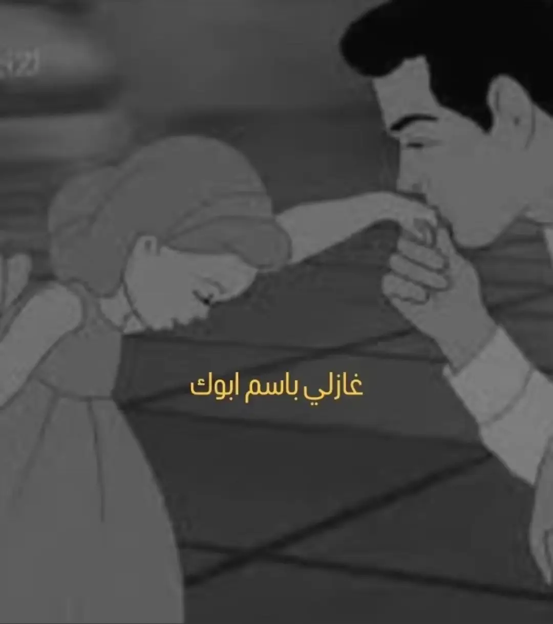 رحم الله روحاً لم اكف عن الاشتياق إليها منذ أن دٌفن 💔#فقيدي #ابي 