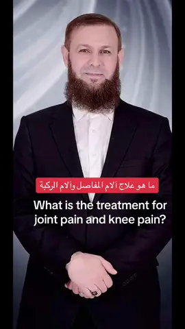 ما هو علاج آلام المفاصل وآلام الركبة.  What is the treatment for joint pain and knee pain?#دکتورمەلاعەلی #