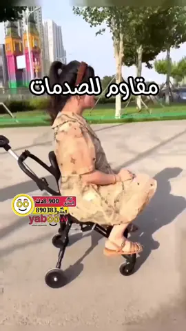 . . .  عربة أطفال  المصممة لتكون مريحة وسهلة الاستخدام أثناء السفر. تتميز بتصميم خفيف الوزن ومقاوم للصدمات،  مع ميزات مثل قفل العجلات وإمكانية طيها بسرعة لسهولة نقلها وتخزينها مزوده بمضله لتحمي الطفل من الشمس والمطر  . . السعر : 8.900دك . . ‏‎للطلب 65655538  ‏‎للطلب 50537333 . . . . .ه ‏‎للطلب السريع بامكانكم تنزيل تطبيق يابو Yaboow على الاجهزة الذكية الايفون والاندرويد والطلب بكل سهوله  . . . ‏‎ملاحظة مهمة / بامكانكم البحث عن المنتج المطلوب داخل الابلكيشن عن طريق رقم المنتج المبين على كل اعلان بالانستغرام . ‏‎في حال واجهتكم اي مشكله بالطلب او ماعرفتو تطلبون تواصلو على ارقام التلفونات عبر الواتس اب  . . . ‏‎عنوان المعرض الري مقابل الافنيوز كدزانيا بجانب النصر الرياضي لوكيشن الموقع بالبايو . ‏‎متوفر خدمة الدفع عبر ال كي نت وعبر الاون لاين وكاش لخدمة التوصيل للمنازل