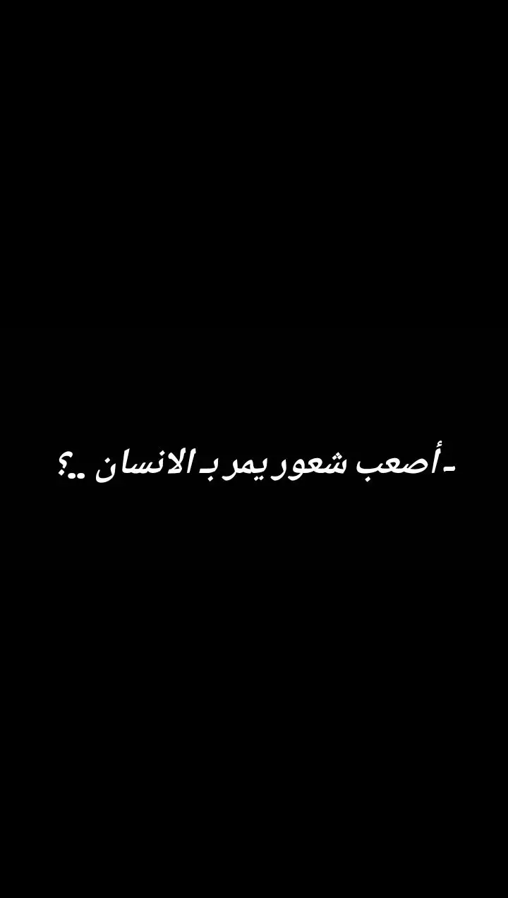 ازمة ثقه اجه الخذلان من ناس 💔