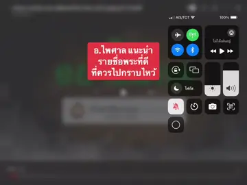 #CapCut #tiktok #อ.ไพศาล #พระที่ควรไปกราบไหว้