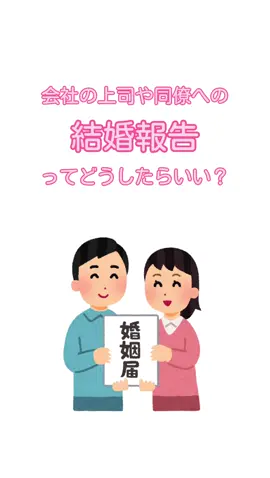 結婚報告いつしたらいいの？ そんなお悩み解決します！！ #結婚報告 #結婚報告マナー #結婚マナー講座  #結婚指輪探し  #結婚指輪名古屋 #結婚指輪のセレクトショップ 