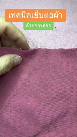 เย็บต่อผ้าด้วยการสอย #เทคนิคเย็บผ้า #เย็บผ้าด้วยมือ #tailor #sewing #ด้ายฟูน้อยตรากวาง #ด้ายตรากวาง #อะไหล่จักรอุตสาหกรรม 
