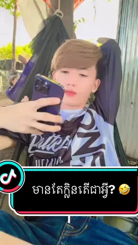 មានតែក្លិនតើជាអ្វី? 🤣 ••••••••••••••••••• #ញាំវីតាមីនទងសុខជៀម @Nimol Felix - ម៉ាក់អូនភូ 💕 