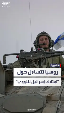 #روسيا: التلويح بإلقاء قنبلة نووية في #غزة يثير التساؤلات حول امتلاك #إسرائيل سلاحا نوويا #العربية