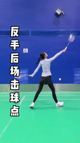 反手后场打不好？调整击球点发力无阻~#羽毛球 #羽毛球教学