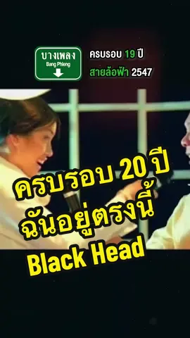 ครบรอบ19ปี หนังสายล้อฟ้า และครบรอบ20ปี เพลงฉันอยู่ตรงนี้ #บางเพลง💚 #บางเพลง #เพลง #ขึ้นฟีดเถอะ #เพลงเศร้า #เพลงเพราะ #สายล้อฟ้า #ฉันอยู่ตรงนี้ #blackhead #แบล็คเฮด #ปูแบล็คเฮด #ฉันอยู่ตรงนี้blackhead #หากคําว่ารักมันมันร้ายกับเธอมากไป #หากคําว่ารัก 