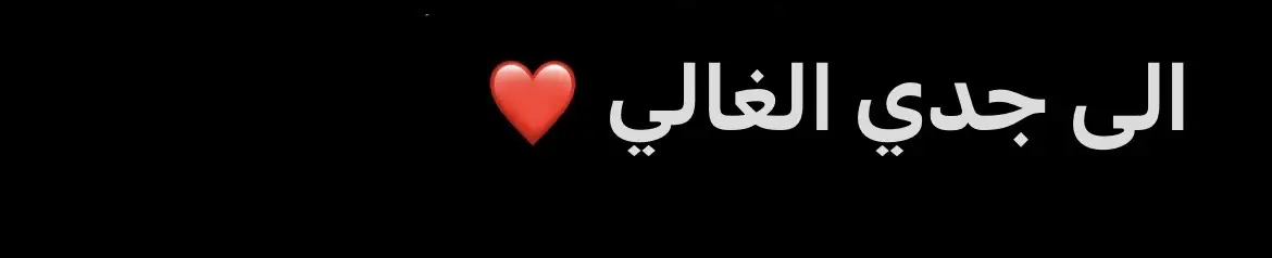 الله يطول بعمرك يا جدي #تيم_بيلنجهام🤍✨ #جدي_الله_يطول_بعمره 