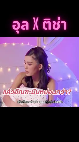 #อุลภาคภูมิ #ติช่า #รายการไวรัล #เรื่องนี้ต้องดู #เปิดการมองเห็นเถอะ #tiktok