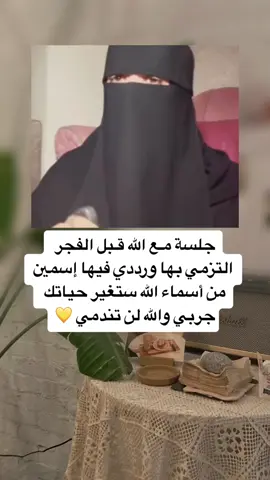 جرب هذه الجلسة لمدة اسبوع وصدقني لن تتركها ابدا #الفجر #الخلوة_مع_الله #جلسة #اسماء_الله_الحسنى #انشر_تؤجر_بإذن_الله #اجر_لي_ولكم 
