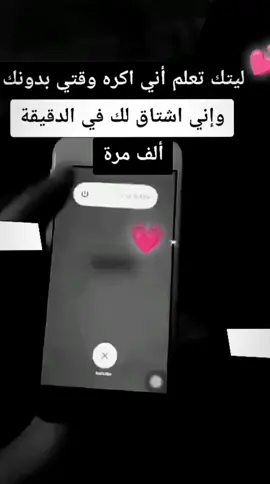 #ليتك تعلم اني اكره وقتي بدونك وانيⓜ اشتاق لك في كل دقيقه الف مره 🥺💔Ⓜ