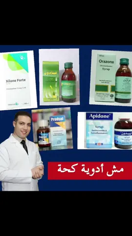 🟥 بعد إذنكم : الناس اللى فاكرة إن الأدوية دى أدوية #كحة تركز معايا ثوانى كده ..  #الفينادون و #الأبيدون و #الزيلون و #البريدسول و #الأورازون  و غيرهم من نفس العيلة  عبارة عن كورتيزون مش دواء كحة ... بيتم إستخدامهم فى أمراض كتيرة فى الطب و منها #حساسية_الصدر اللى من ضمن اعراضها #الكحة .. فهو بيعالج الحساسية ( اللى هى سبب الكحة هنا ) و بالتالى المريض لما إتشخص صح و أخد علاجه صح و حالته إتحسنت ) أمهات كتير إعتقدت خطأً إنه دواء كحة جامد جدا و بدأوا يجيبوه من نفسهم فى أى دور كحة  🟥 اللى حصل بقى 👈 إنه لما بيكون فى دور #إلتهاب_شعبى مثلاً ( واللى من ضمن أعراضه الكحة برضو ) و السبب هنا ميكروب معين و المريض لو أخد الأدوية دى .. الحالة بتدهور جداً لأن الكورتيزون بيساعد على إنتشار الميكروب ده  🟥 فا اللى عاوزين نقوله إن الكحة مجرد #عرض لمرض معين  لو شخصناه و عالجنا سببه .. الكحة هتختفى بإذن الله  🟥 أتمنى تنشروا البوست ده و تشاركوه مع ناس كتير لأن الموضوع ده عامل مشاكل كتيرة أوى و محدش قادر يوعى كل الأمهات للأسف  #دكتور_أطفال_العيلة 