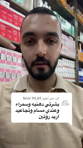 الرد على @Noor 90_85 #عمر_بيوتي #ميكب_ارتست #خبير_تجميل #عناية_بالبشرة #البشره_الدهنيه #البشرة_الدهنية #توحيد_لون_البشره #مسامات_البشرة #تنقيةالبشرة #تفتيح_البشرة #تجاعيد_الوجه #شد_الوجه 