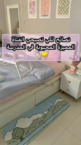 نصائح مهمة لتكوني الفتاة الراقية و المحبوبة بمدرستك✨🌧💗 #نصائح #معلومات #أميرات_فيكتوريا💗 #دراسة #الدراسة #مدرسة #فتاة #كومنت #اكسبلور #لايك #morocco🇲🇦 #future #study #نجاح #تفوق #viral #foryou #fyp 